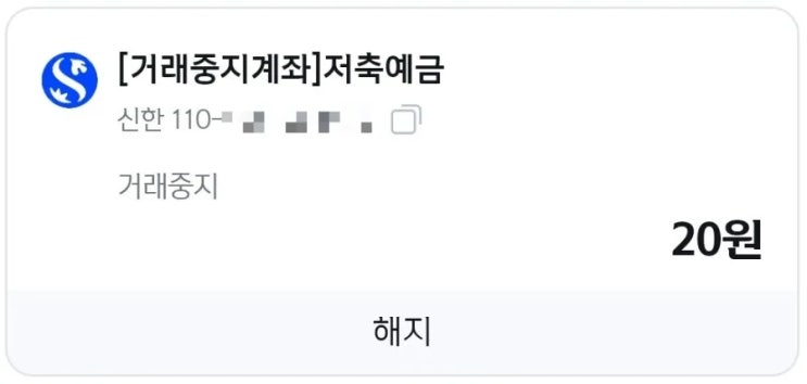  신한은행 사용중지계좌 해제