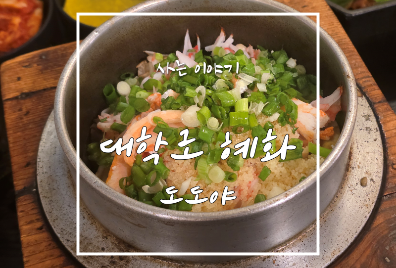 혜화 대학로 맛집 도도야에서 일본식 솥밥(가마메시) 먹고 왔어요.