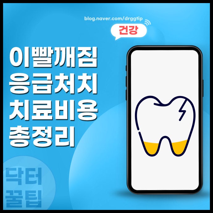 치아 이가 깨졌을 때 응급 대처법과 앞이빨 깨짐 레진 치료 비용