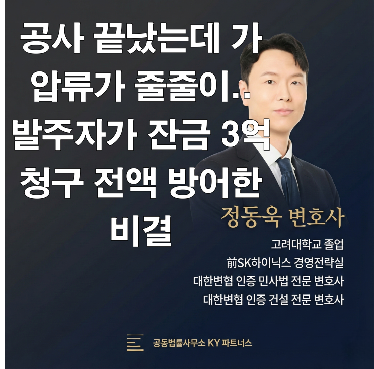  [성공사례] 건설 전문 변호사 정동욱 변호사, 공사 끝났는데 가압류가 줄줄이? 발주자가 3억 원 잔금 청구를 방어한 비결