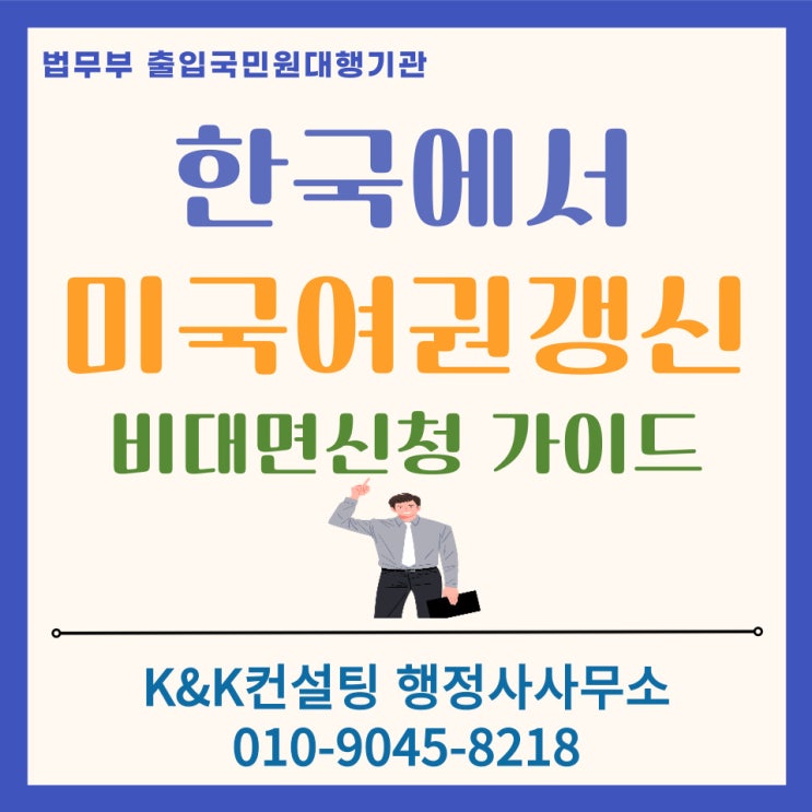  한국에서 미국여권 갱신 재발급, 대사관 방문없이 3주만에 끝내기(DS82): 행정사 대행 추천 [2026 최신]