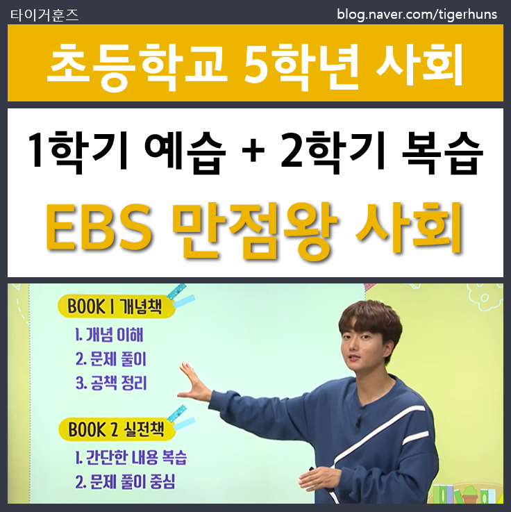  초5 EBS 만점왕 사회 1학기 2학기 교재 후기