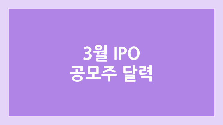 2026 3월 공모주 청약 달력·일정 |  카나프테라퓨틱스·아이엠바이오로직스·한패스·메쥬·코스모로보틱스(구.엑소아틀레트아시아)·인벤테라