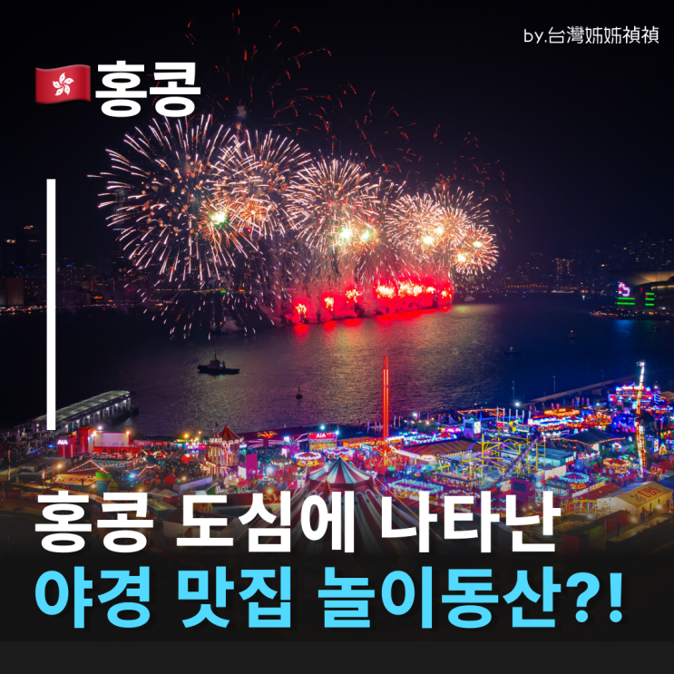  홍콩카니발 하버뷰야경 보면서 타는 공중그네?! 홍콩도심 한복판 홍콩놀이동산 홍콩핫플 홍콩야경맛집