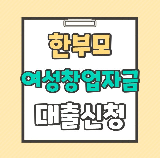 한부모여성 창업자금 대출 서류, 승인, 보증기관 활용법