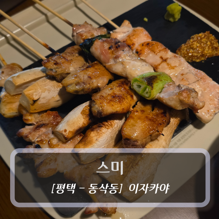  평택 이자카야 술집 스미 에서 닭꼬치 먹고 온 솔직 후기