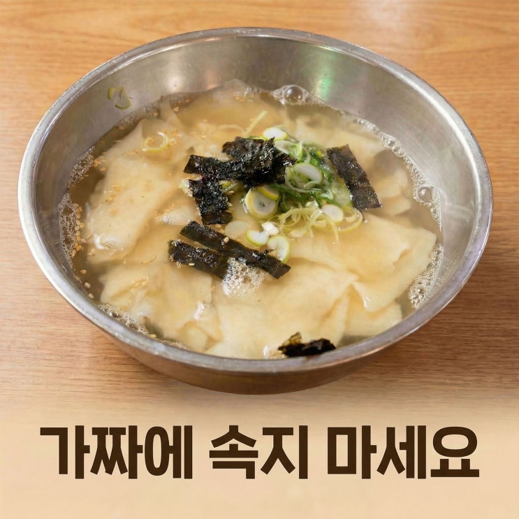  남포수제비 가짜에 속지 마세요