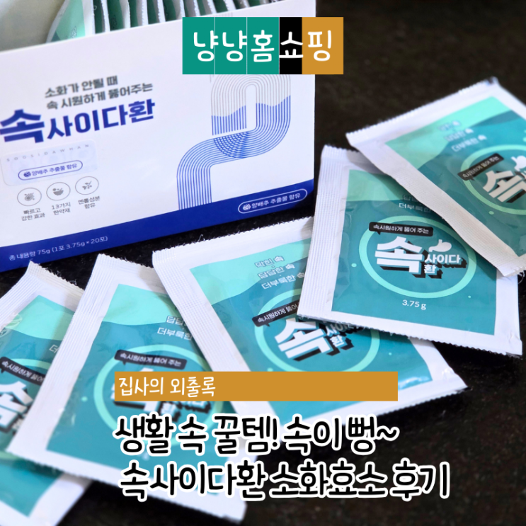 양배추환 효능 궁금해서 시작한 속사이다환 소화효소 후기