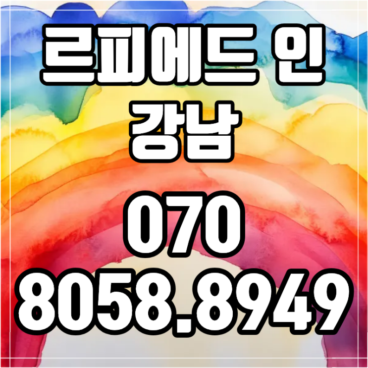  르피에드 인 강남 분양 마감 전 마지막 기회