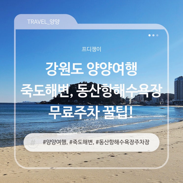  강원도 양양여행, 죽도해변과 동산항해수욕장 무료주차 꿀팁!