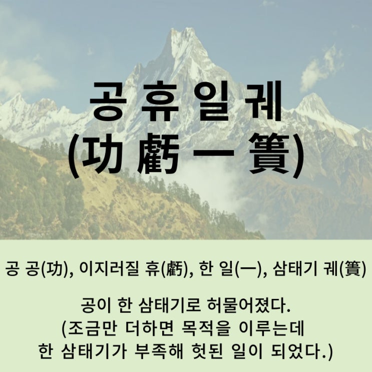  고사성어 뒤집어 보기 (97. 공휴일궤)