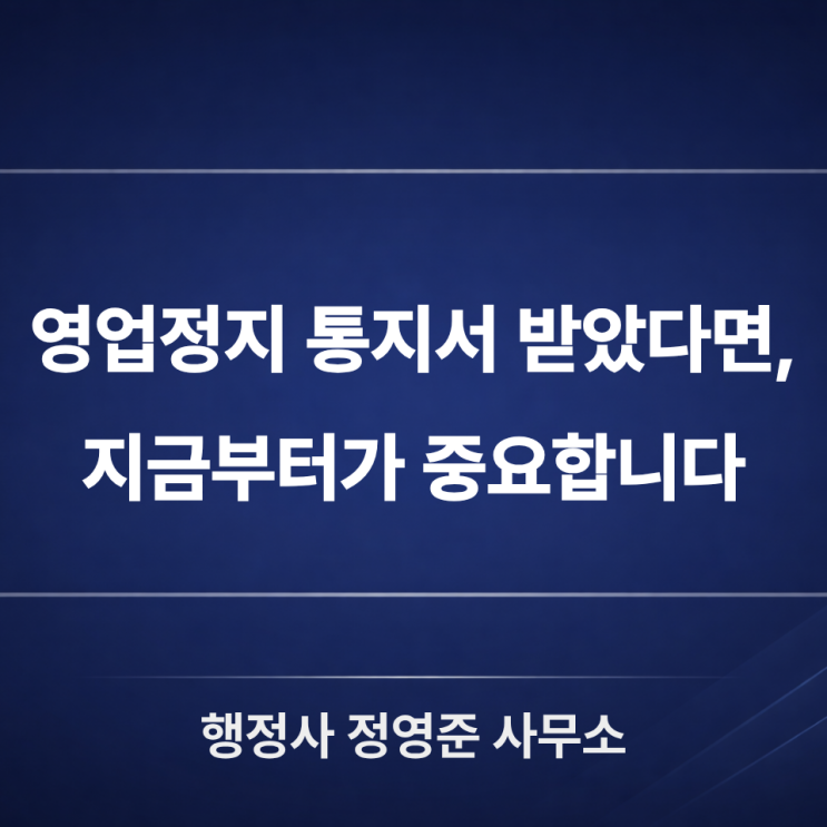  영업정지 의견서, 사전통지 단계에서 승부가 갈립니다 : 제출 요령과 실무 포인트