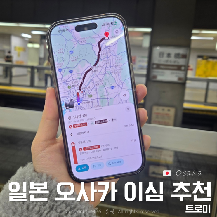  일본 이심 추천 오사카 무제한 데이터 이심 eSIM 트로미 오사카 교토 여행 필수템