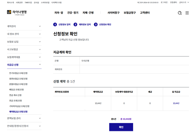 [라이나생명] 해약환급금 조회 및 보험 해지