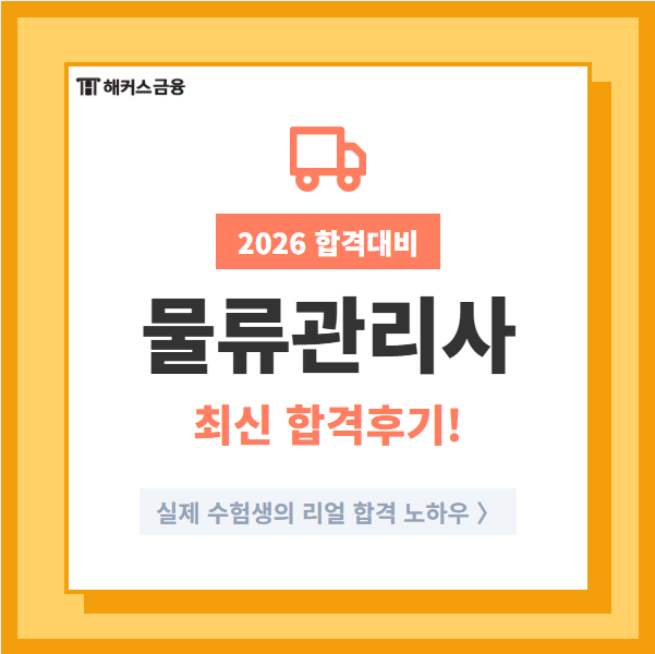  물류관리사 독학 합격후기 (물관사 인강, 교재, 공부기간, 2026 시험 일정)