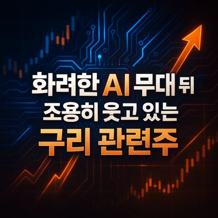  화려한 AI 무대 뒤 조용히 웃고 있는 구리 관련주