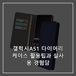 갤럭시A51 다이어리케이스 활용팁과 실사용 경험담