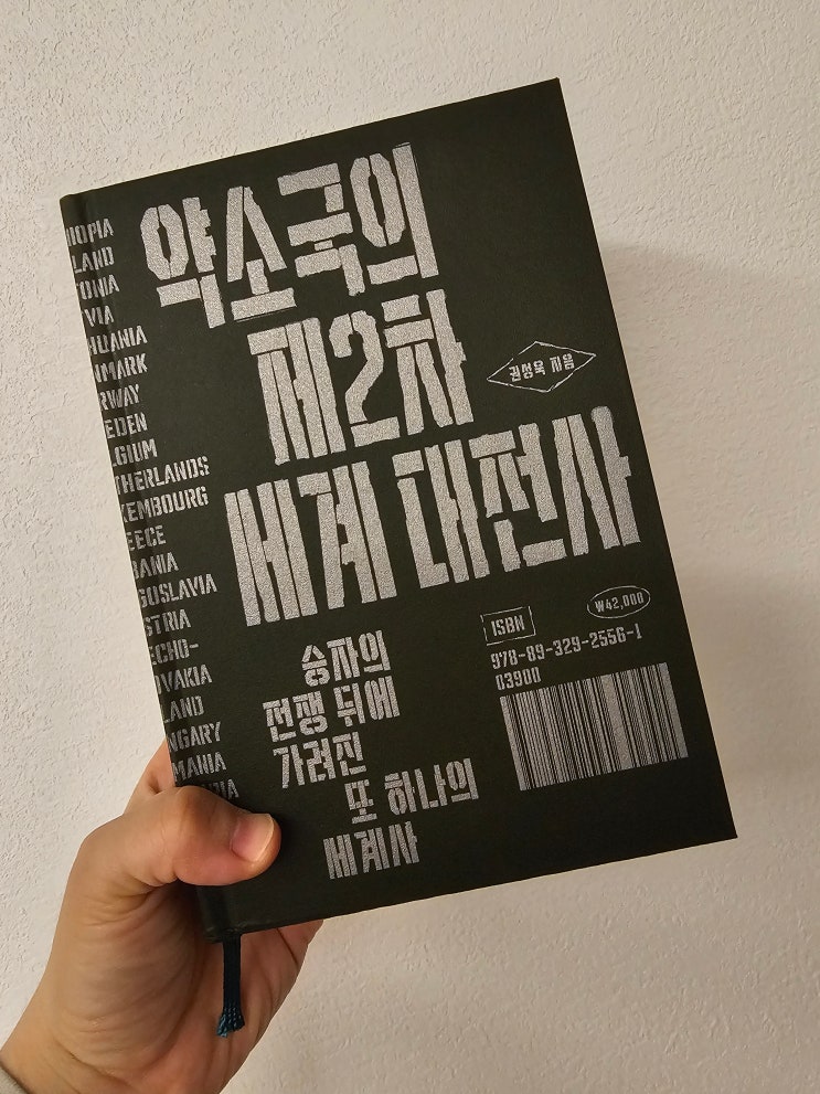  역사는 승자의 기록이다 하지만 주변국의 역사도 알 필요가 있다 약소국의 제2차 세계 대전사