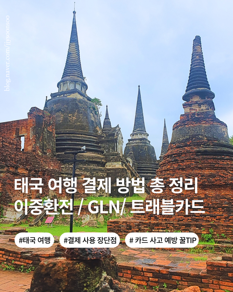  태국 여행 준비물 결제 수단 현금 카드 QR GLN 트래블카드 사기 예방법까지