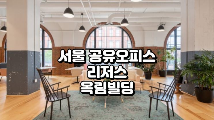  서울 공유오피스 리저스 옥림빌딩 정리