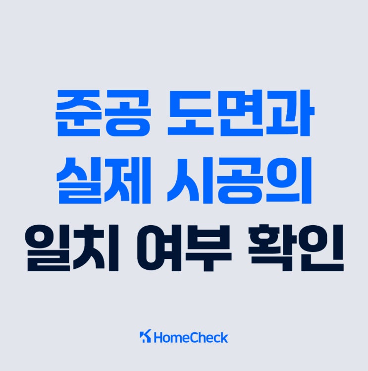  준공 도면과 실제 시공의 일치 여부 확인하기