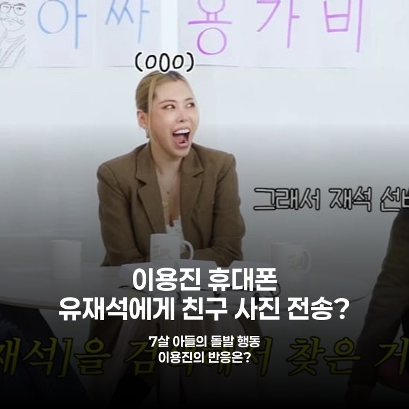 이용진 7살 아들, 유재석에 친구 사진 전송?.. "알고 보니 충격적 이유"