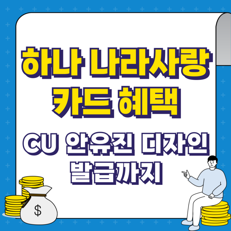 하나 나라사랑카드 혜택 CU 안유진 디자인 발급까지