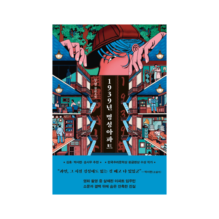  [래빗홀] 1939년 명성아파트 - 무경 지음