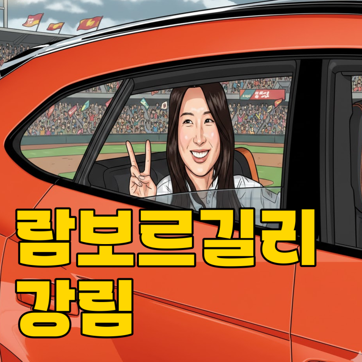  람보르길리 김길리? 금메달기록보다 놀라운 의전의 정체