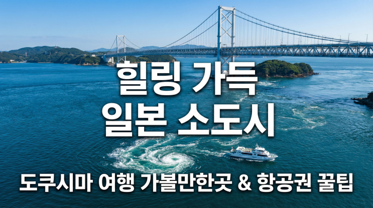  비행기표부터 위치까지 도쿠시마만의 매력 공개