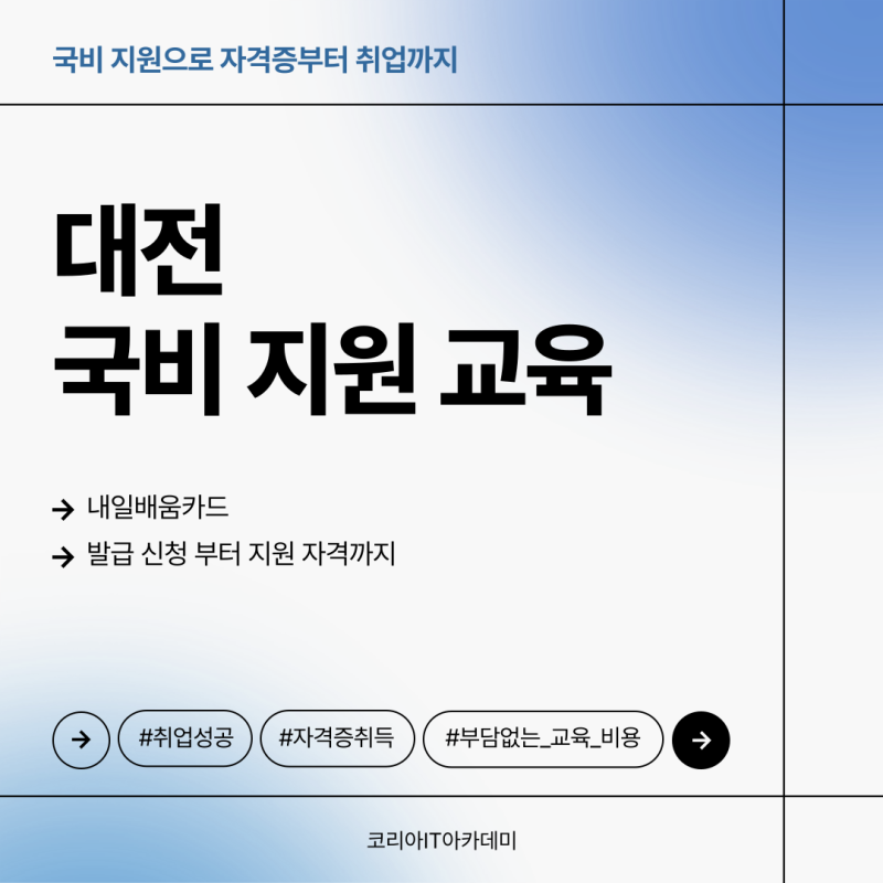 대전국비지원교육, 내일배움카드 발급 신청부터 지원자격까지