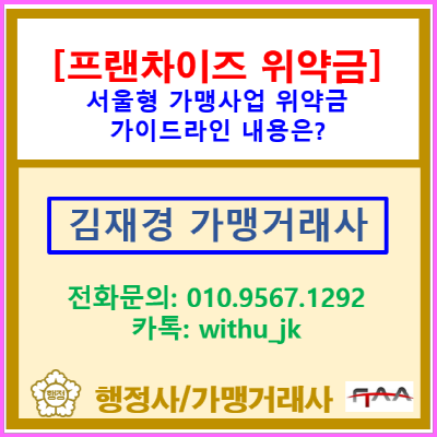  프랜차이즈 위약금 폭탄? '서울형 가맹사업 위약금 가이드라인'으로 리스크 줄이는 법