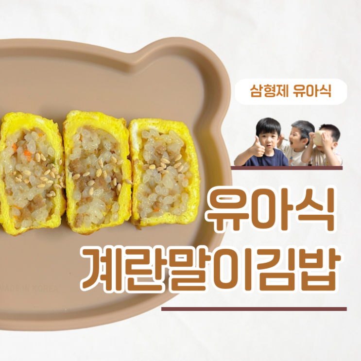  편식 끝! 잘 먹는 유아식 계란말이 김밥 만드는법