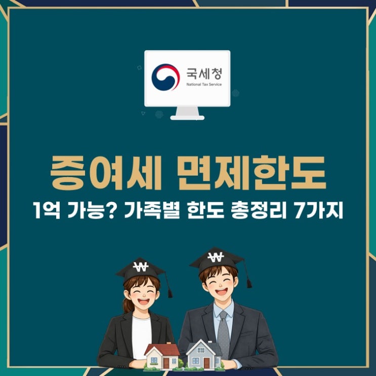  증여세 면제한도 1억 가능? 가족별 한도 총정리 7가지