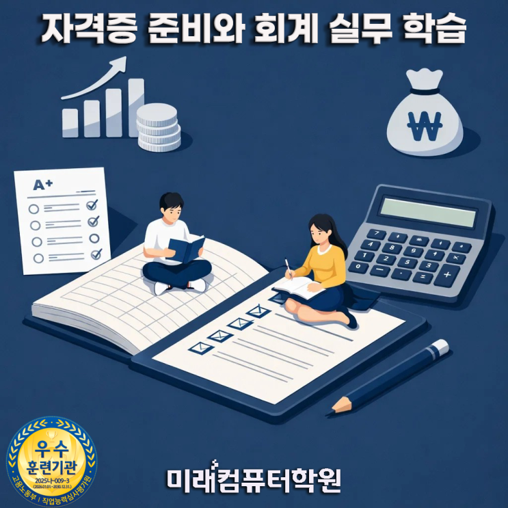  부산,김해,양산 전산세무1급·TAT1급 국비지원｜법인세까지 배우고 회계사무원 취업 바로 준비! (4월 시험대비반)