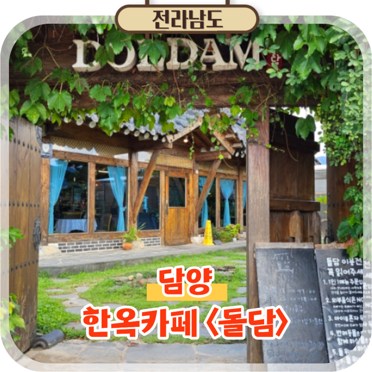  국내 여행지 추천 전남 담양 한옥 카페 돌담 방문후기