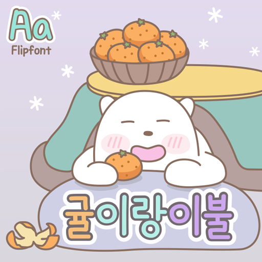  아이폰 폰트 TTF | Aa귤이랑이불