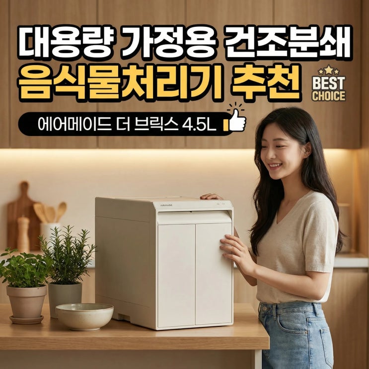  에어메이드 음식물처리기 더 브릭스 4.5L 장단점 대용량 가정용 건조분쇄 음쓰기