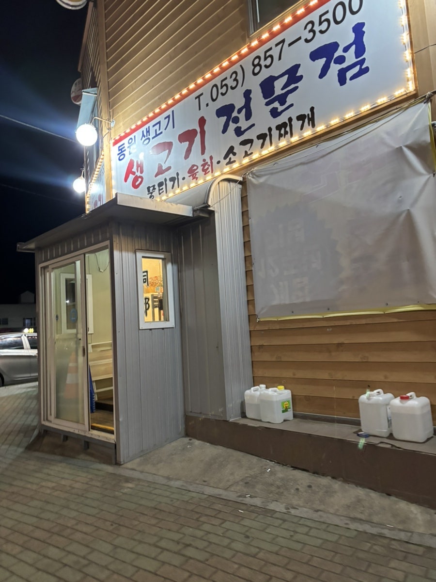 동원생고기 사진 1