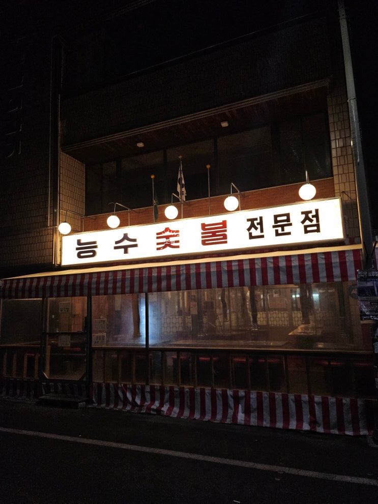  천안 문화동 천안역 근처 맛집 능수숯불갈비 소갈빗살에 틈새라면 조합 추천 주차팁