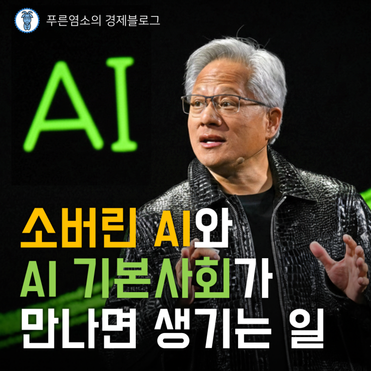  젠슨 황이 쏘아 올린 '소버린 AI', 한국의 'AI 기본사회'와 만나면 생기는 일