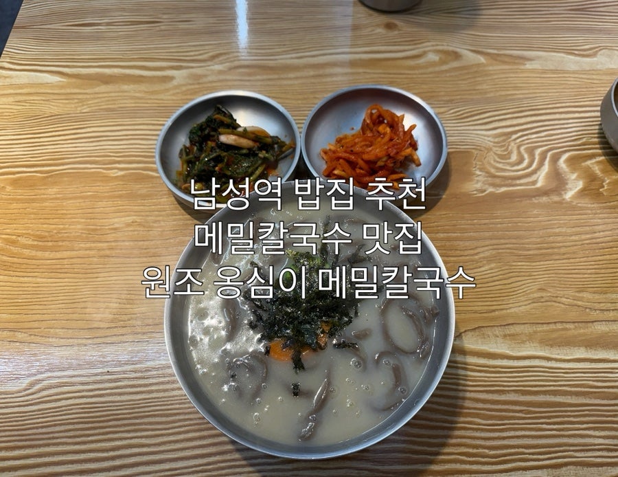 원조옹심이메밀칼국수 사당점 사진 1