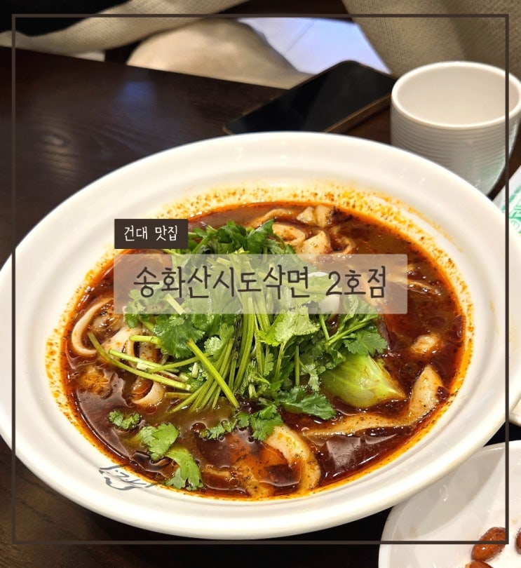  건대입구 맛집 송화산시도삭면 2호점 웨이팅 후기｜도삭면·가지튀김 솔직 리뷰