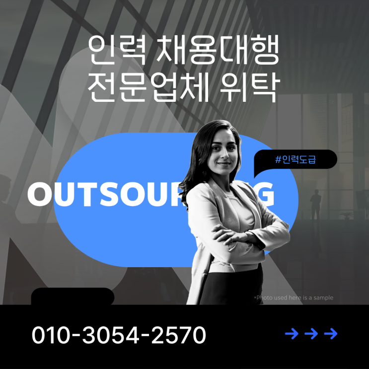  동탄 인력수급 아직도 직접 채용하세요? 인력도급·아웃소싱이 답입니다