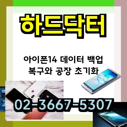 아이폰14 데이터 백업 복구와 공장 초기화