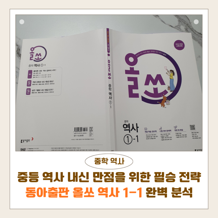  중등 역사 내신 만점을 위한 필승 전략｜동아출판 올쏘 역사 1-1 완벽 분석
