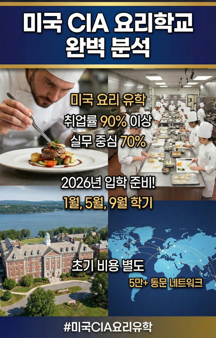  CIA 요리학교, 유학 준비, 입학 정보, 학비 정리 : 미국 CIA 요리유학 완벽 분석