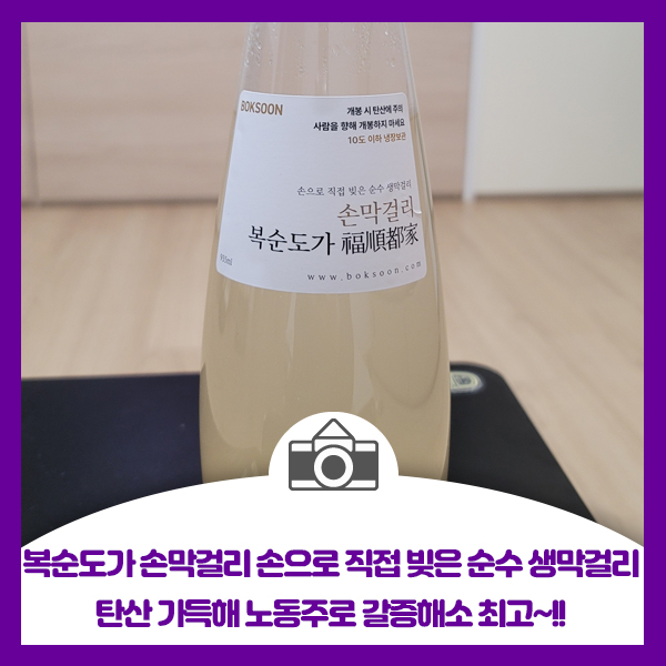  복순도가 손막걸리 손으로 직접 빚은 순수 생막걸리 탄산 가득해 노동주로 갈증해소 최고