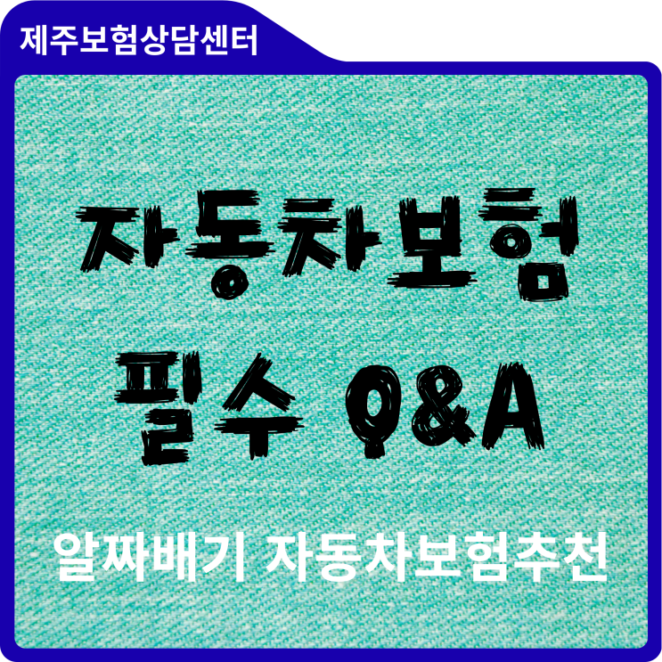  초보 운전자도 단번에 이해하는 자동차보험 필수 Q&A(알짜배기 자동차보험추천)
