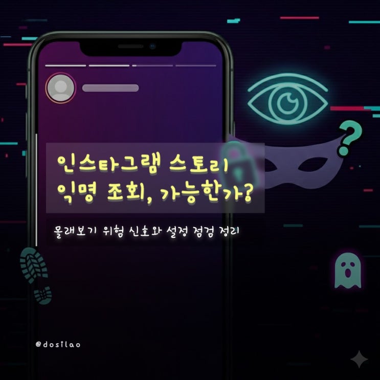  인스타 스토리 몰래보기, 익명 조회 가능할까?